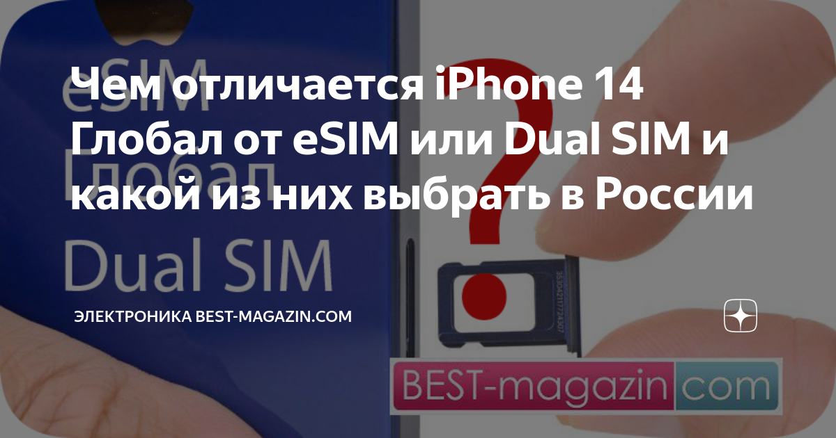 Чем отличается iPhone 14 Глобал от eSIM или Dual SIM и какой из них ...