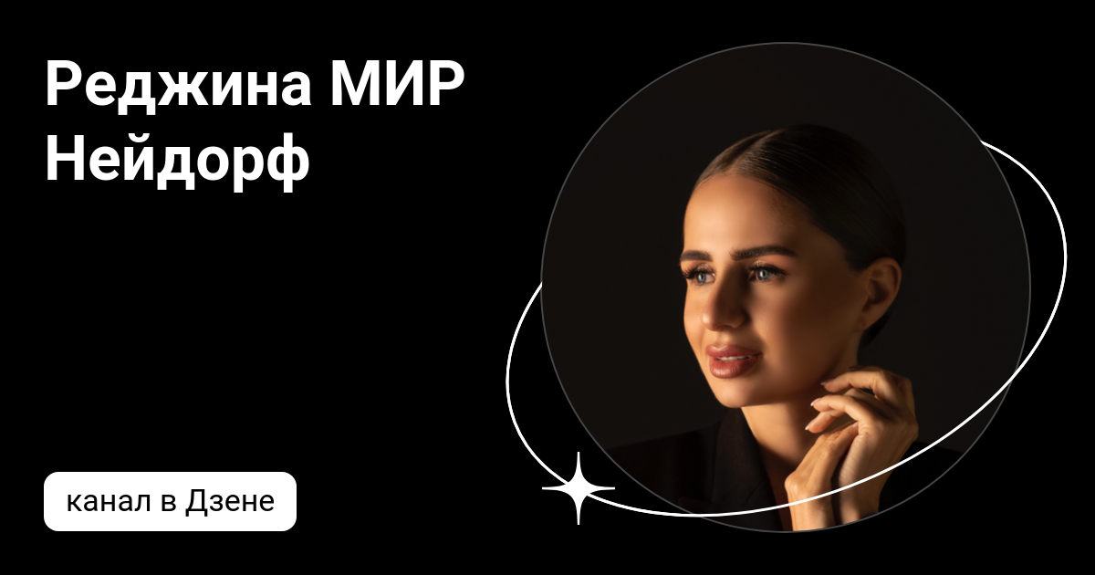 Реджина МИР Нейдорф | Дзен