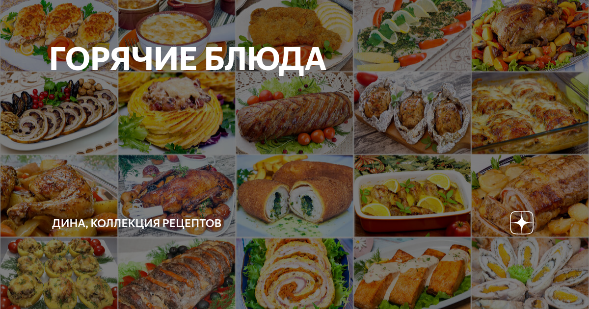 Горячие блюда на День рождения - 20 рецептов быстро, вкусно и недорого