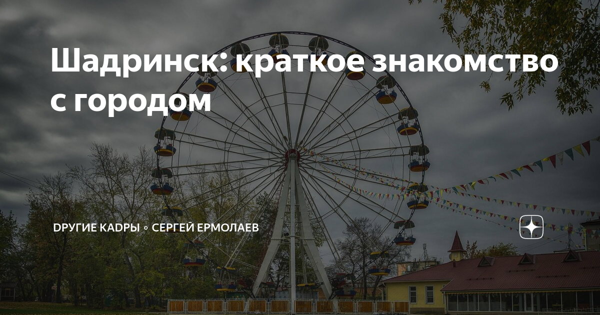Шадринск: краткое знакомство с городом | Dругие КАDРЫ | Дзен