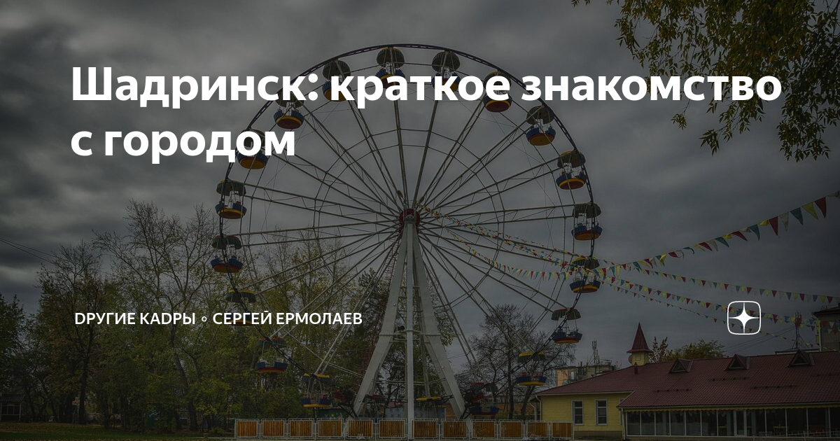 Шадринск: краткое знакомство с городом | Dругие КАDРЫ ∘ Сергей Ермолаев