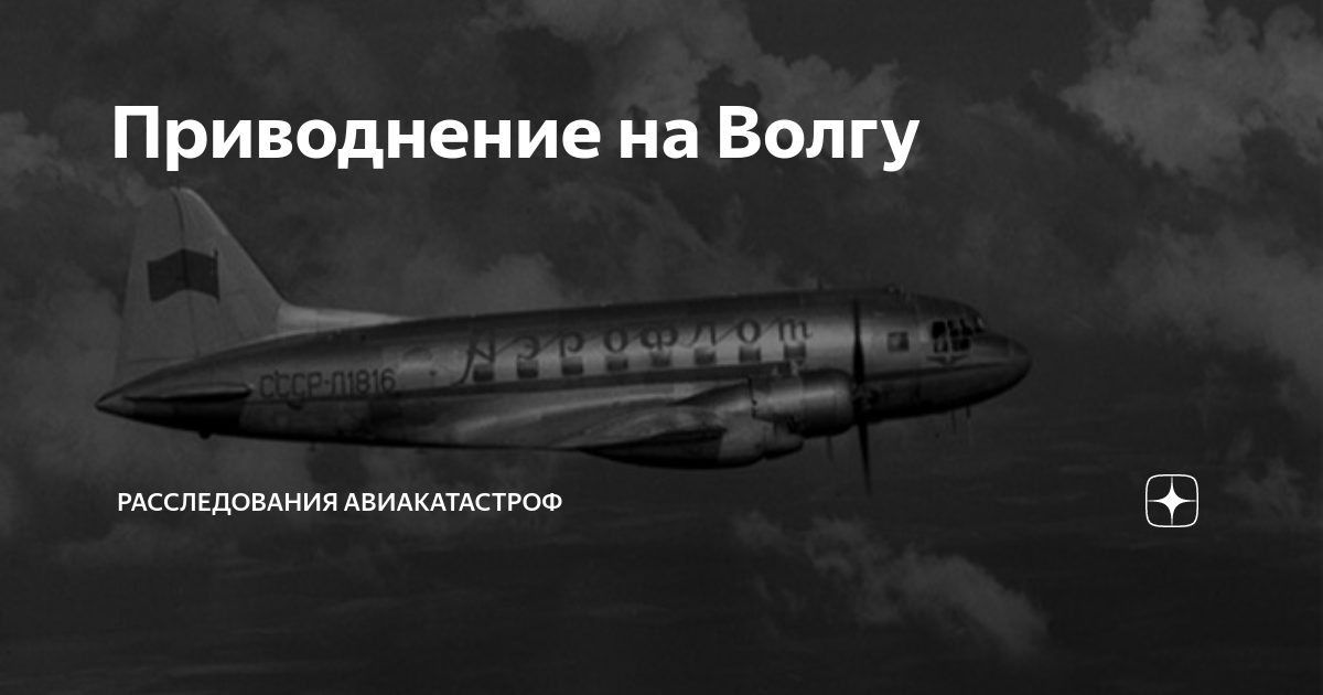 Приводнение на Волгу | Расследования авиакатастроф | Дзен