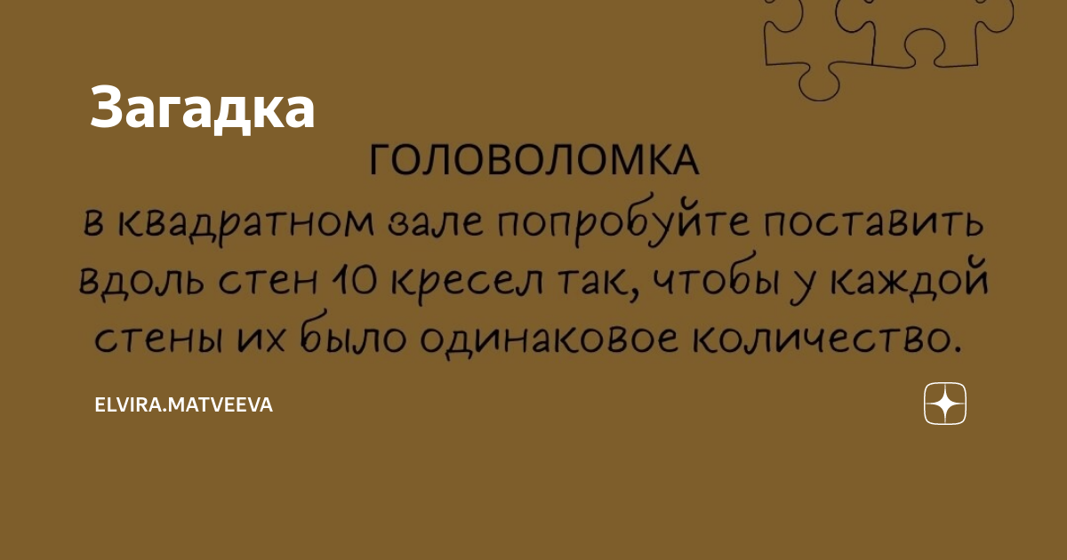 В квадратном зале для танцев поставь вдоль стен 10 кресел