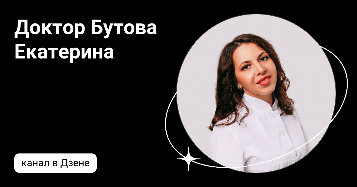 Доктор Бутова Екатерина | Дзен