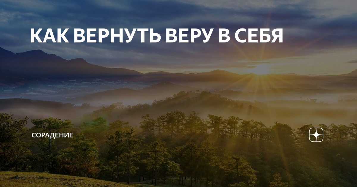 Вернуть веру