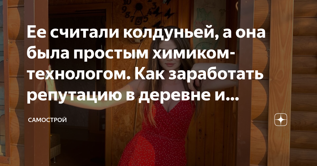 Ее считали колдуньей, а она была простым химиком-технологом. Как ...