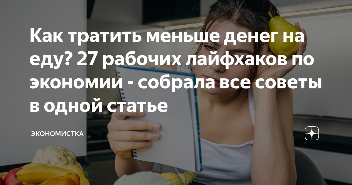 сколько денег нужно в месяц на еду