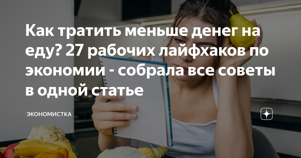 Как тратить меньше денег на еду? 27 рабочих лайфхаков по экономии - собрала  все советы в одной статье | Экономистка | Дзен