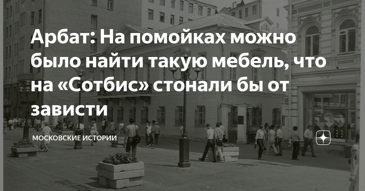Арбат: На помойках можно было найти такую мебель, что на «Сотбис ...