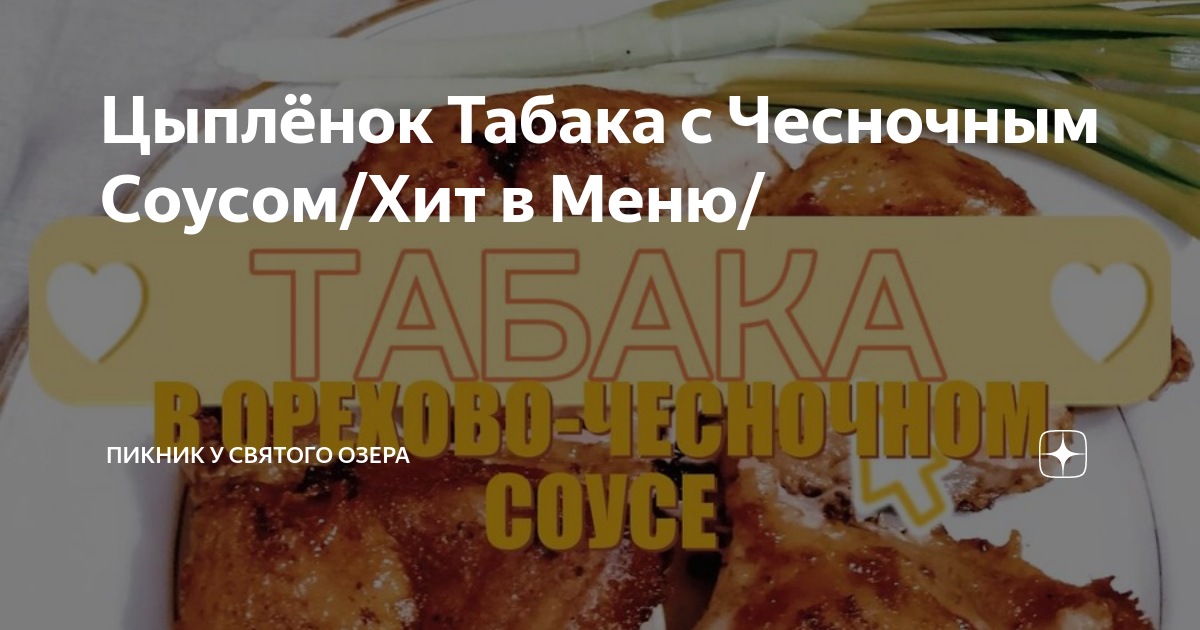 Нежнейший цыпленок табака с чесноком и соевым соусом