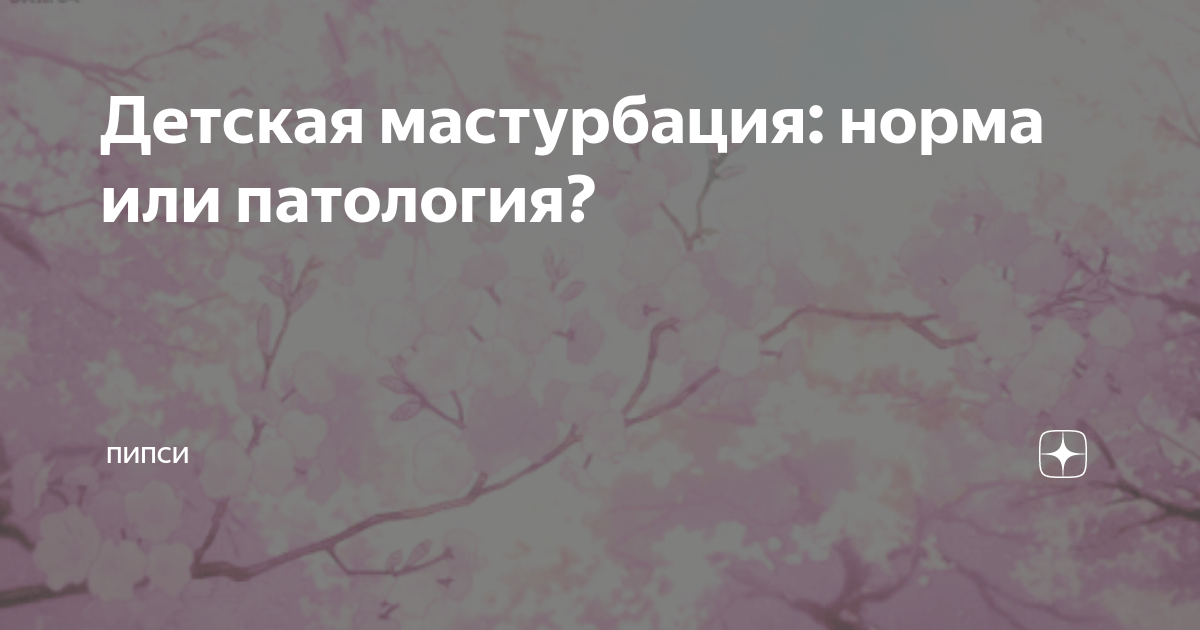 Детский онанизм: норма или патология?