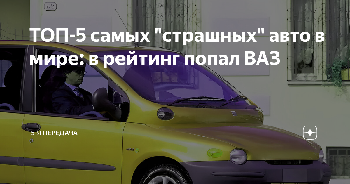 Топ страшных автомобилей