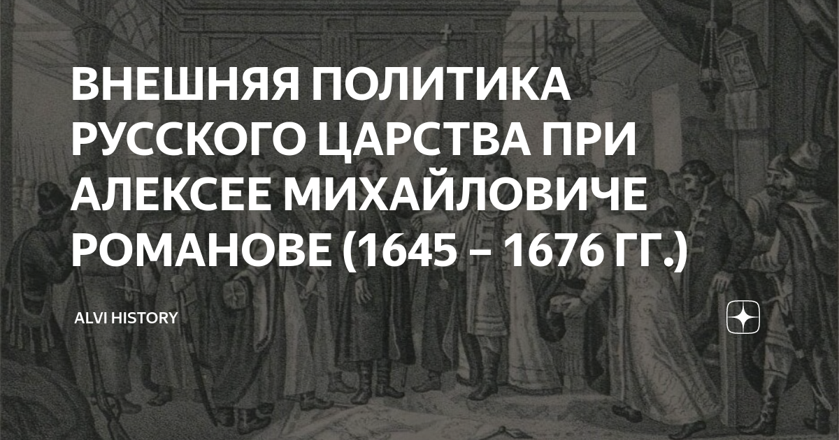 ВНЕШНЯЯ ПОЛИТИКА РУССКОГО ЦАРСТВА ПРИ АЛЕКСЕЕ МИХАЙЛОВИЧЕ РОМАНОВЕ ...