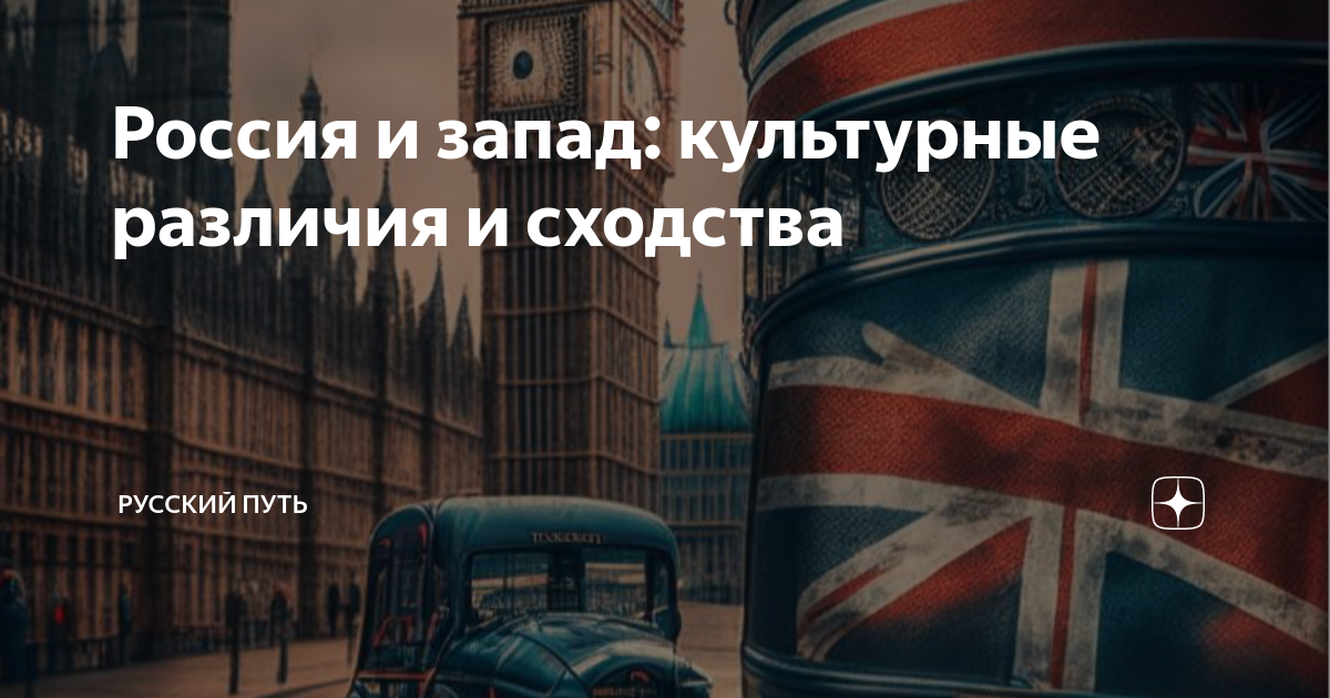 Россия и запад: культурные различия и сходства | Русский путь | Дзен