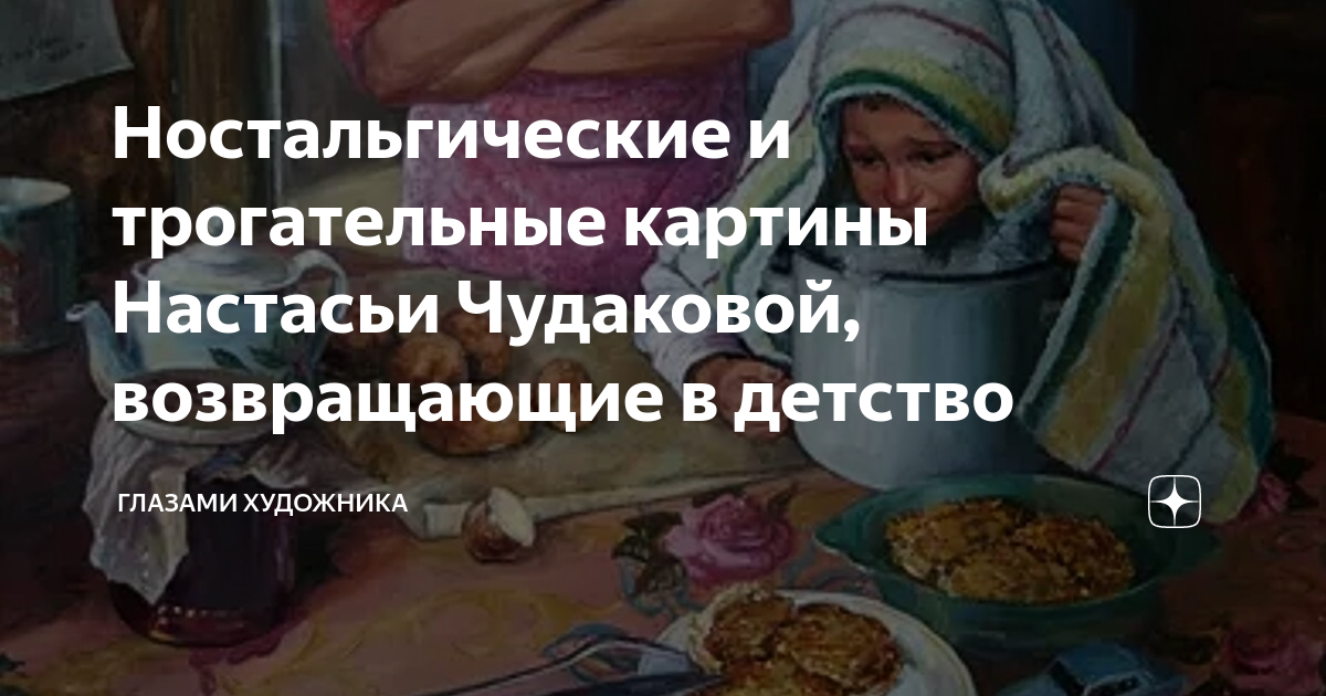 Картины настасьи чудаковой