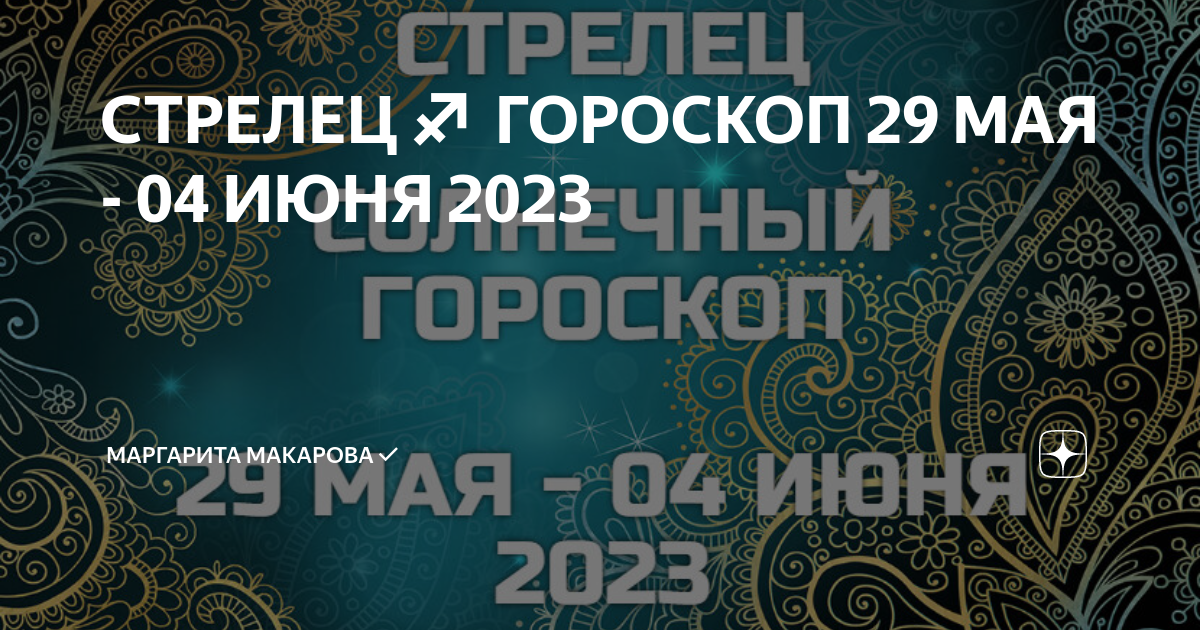 гороскоп 29 мая 2023