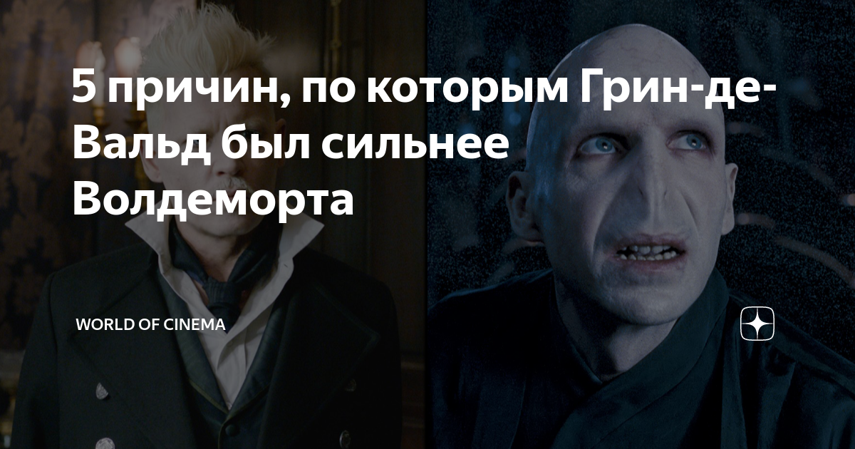 5 причин, по которым Грин-де-Вальд был сильнее Волдеморта | World of ...