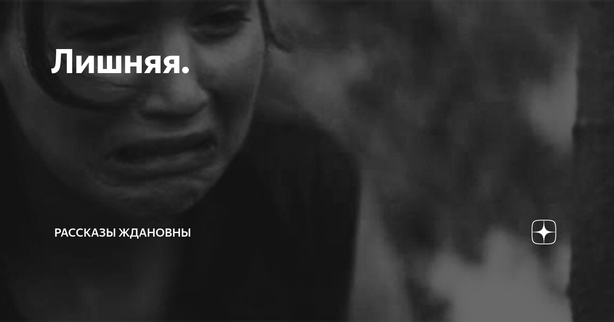 Лишняя. | Рассказы Ждановны | Дзен