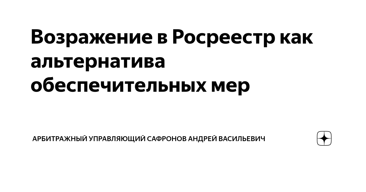 Возражения конкурсного управляющего. Картинки арбитражного управляющего.