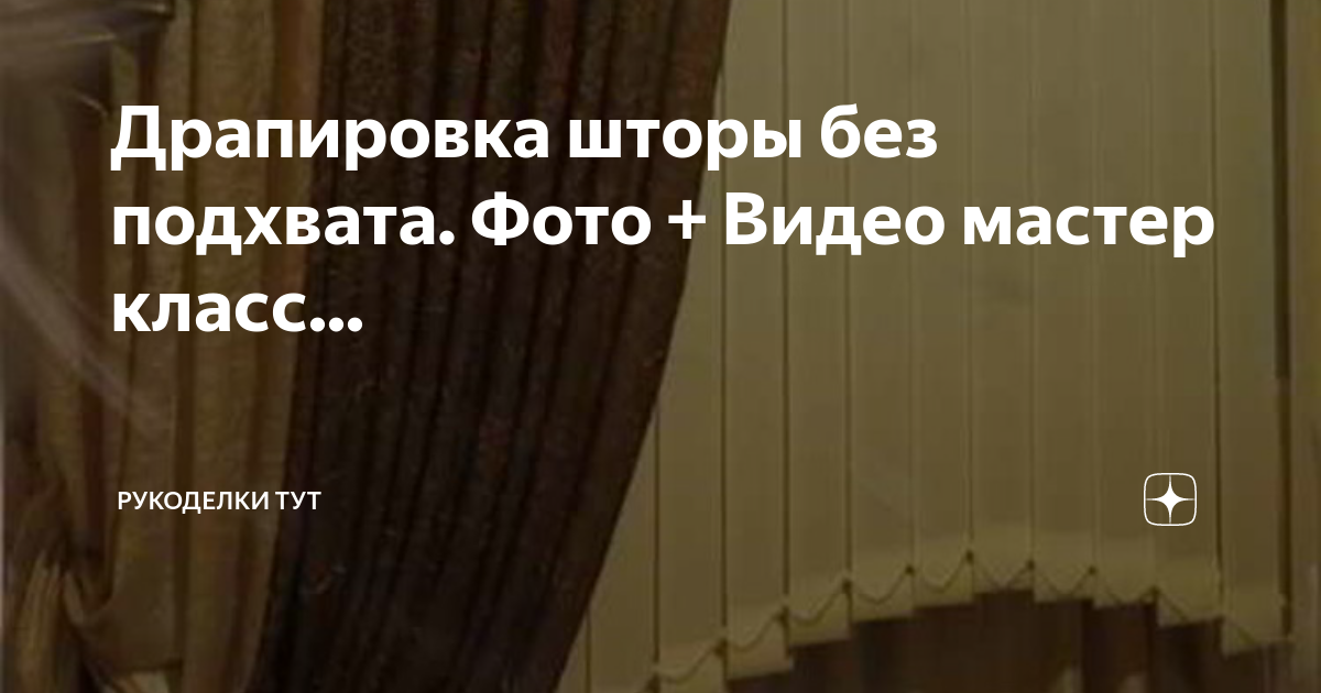 Как сделать красивые складки на шторах с помощью тесьмы и крючков