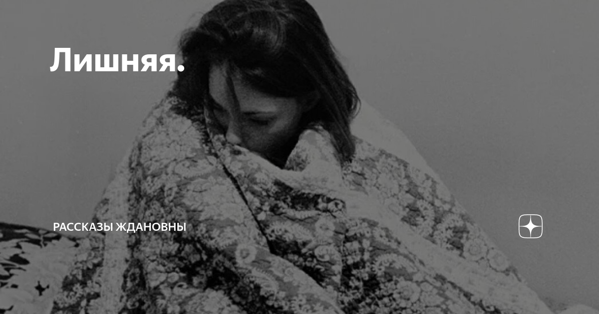 Лишняя. | Рассказы Ждановны | Дзен