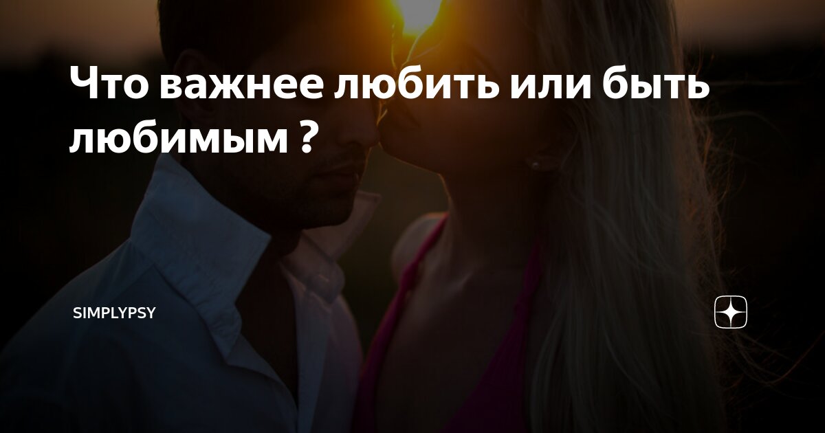 что важнее любить или быть любимым