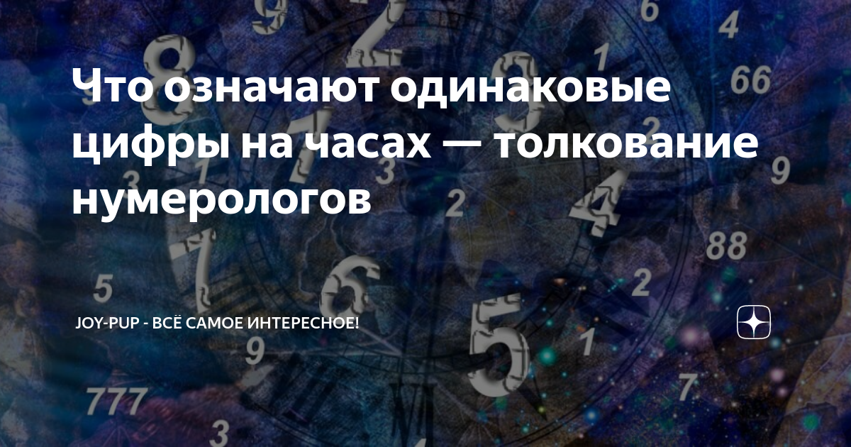что значит если видишь на часах одинаковые числа