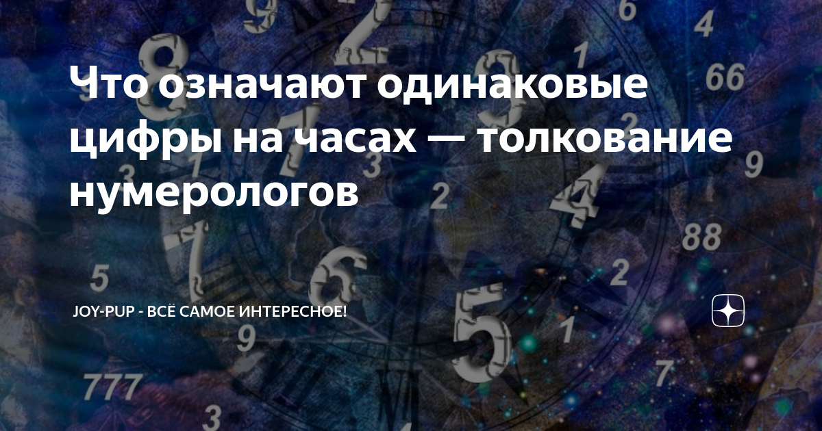 Одинаковые цифры на часах толкование