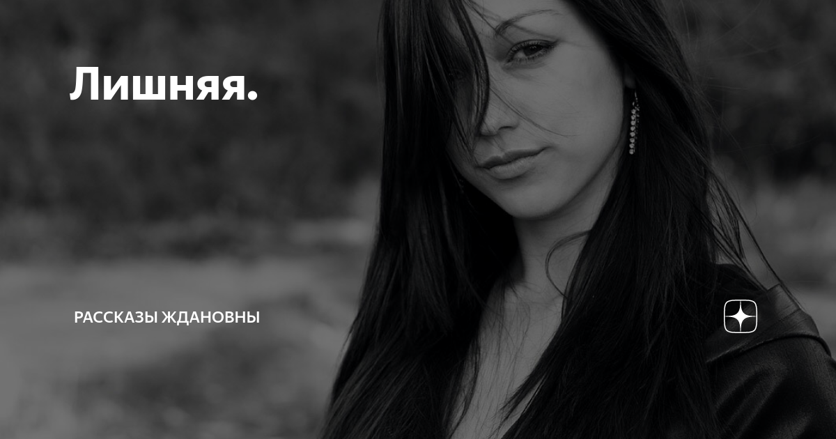 Лишняя. | Рассказы Ждановны | Дзен