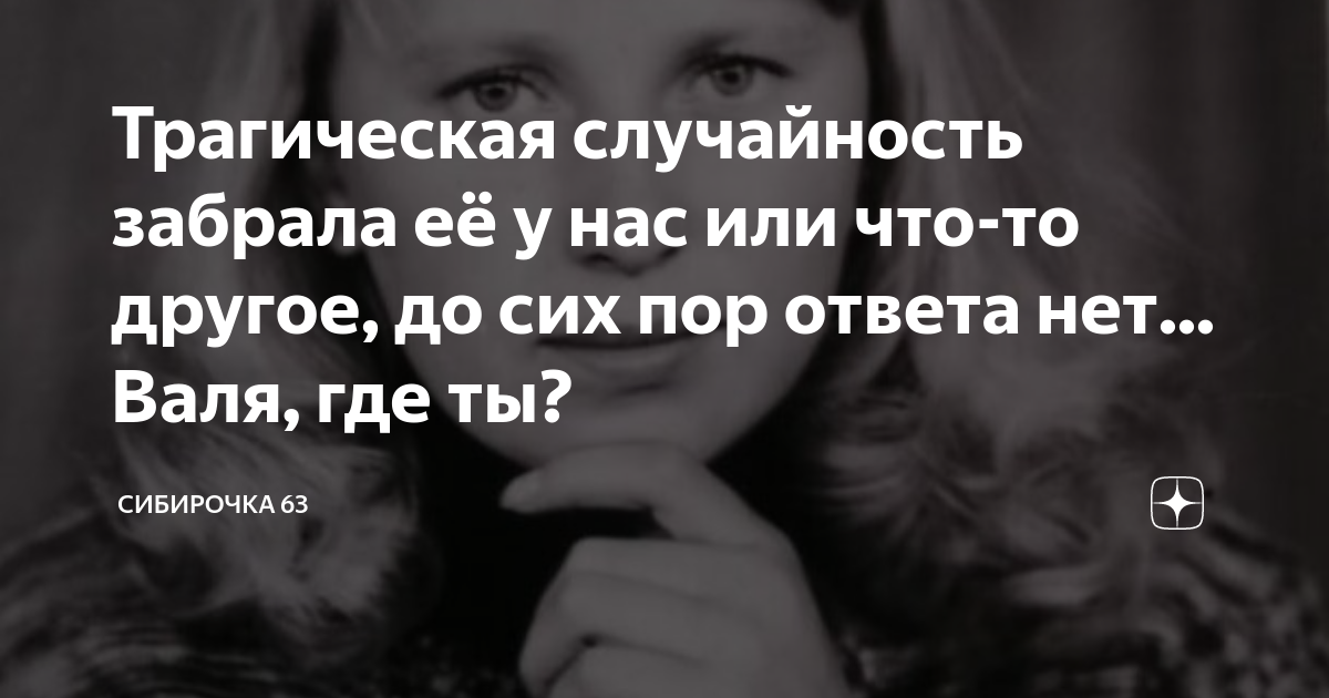 Трагическая случайность забрала её у нас или что-то другое, до сих пор ...