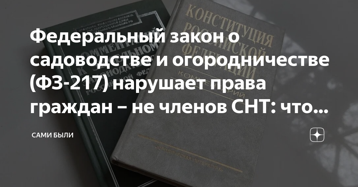 Федеральный закон о садоводстве и огородничестве (ФЗ-217) нарушает ...
