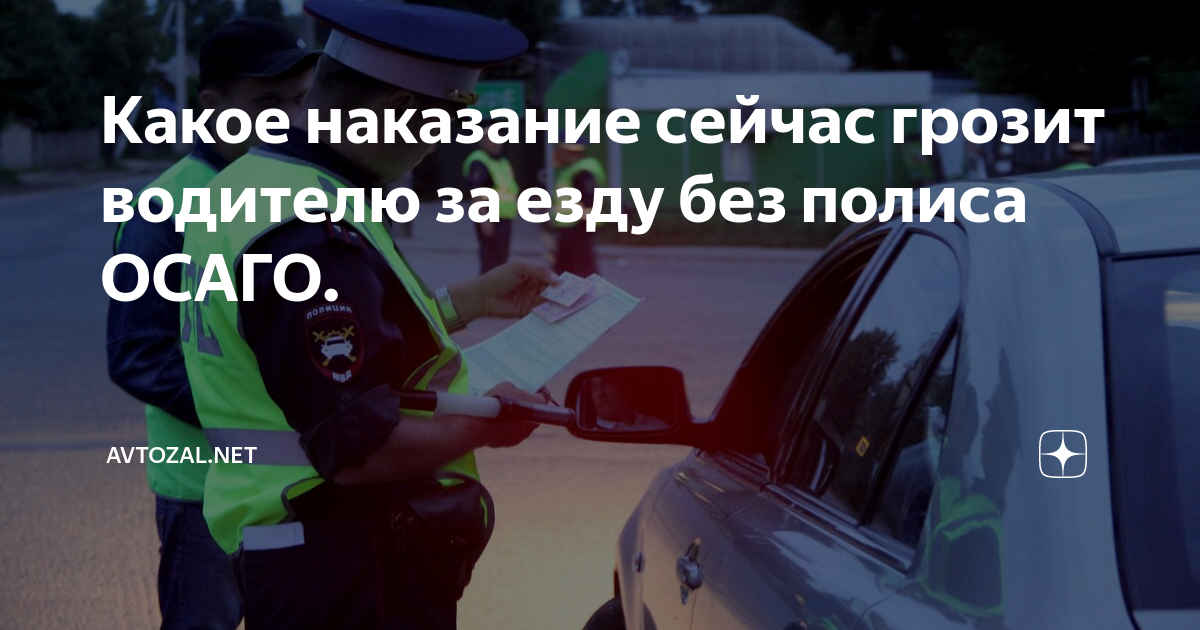 Наказание за осаго
