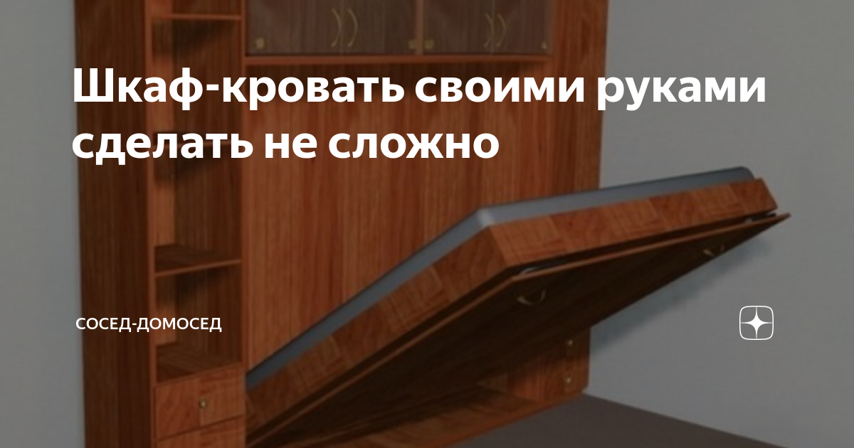 Шкаф-кровать своими руками | Murphy bed plans, Bed plans, Furniture