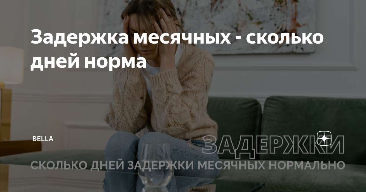 Задержка месячных - сколько дней норма | bella | Дзен