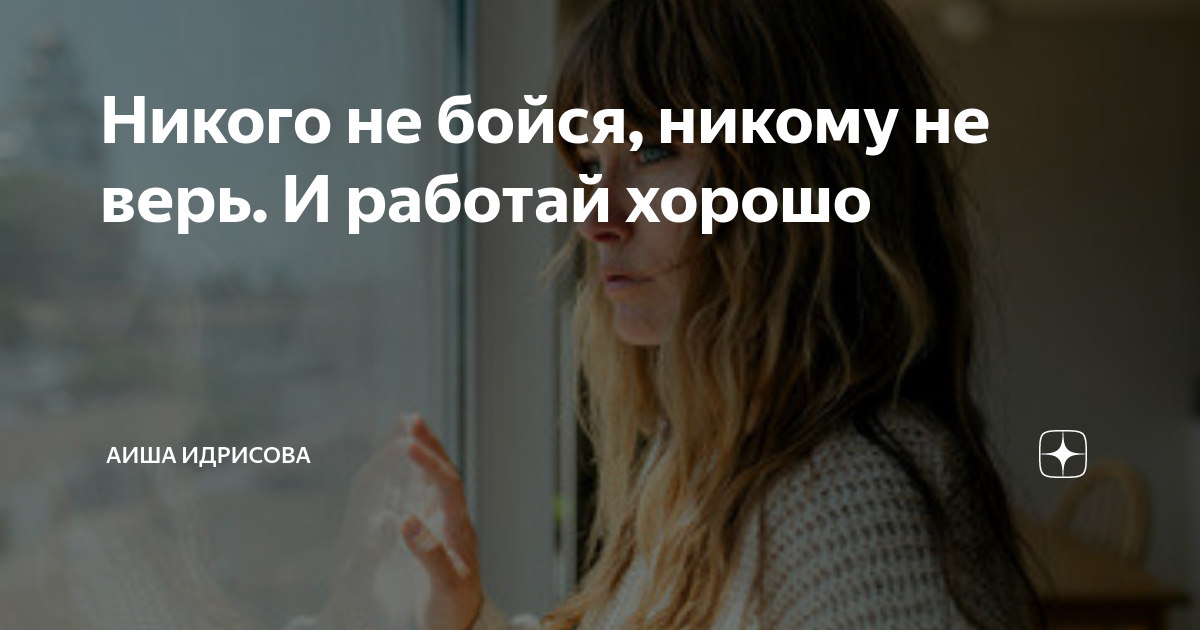 никого не бойся текст. никого не бойся текст. не бойся никого кроме бога. я ничего не боюсь!. сильные цитаты.