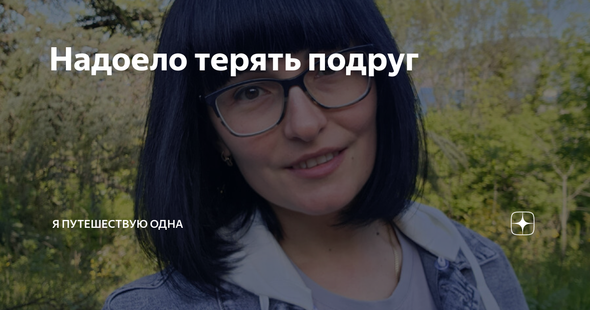 Путешествую одна дзен. Я путешествую одна.
