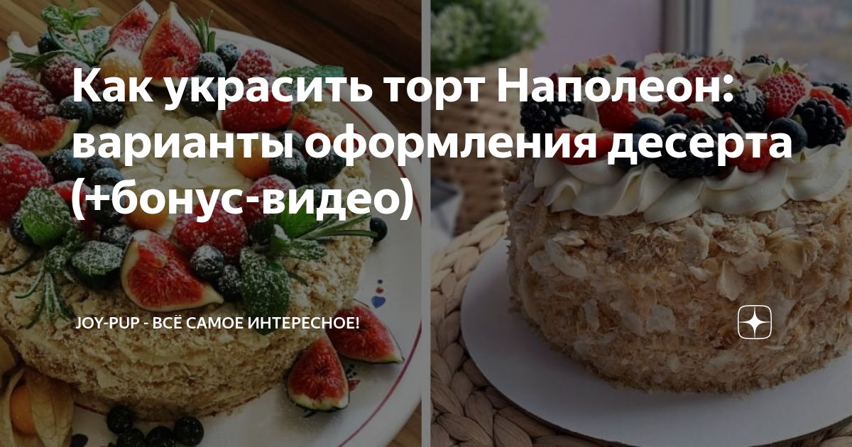 Как украсить торт Наполеон: варианты оформления десерта (+бонус-видео ...