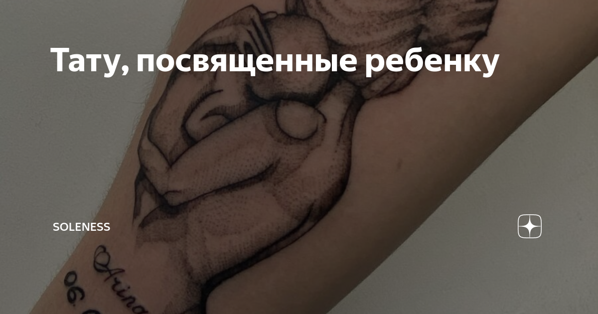 Тату, посвященные ребенку | Soleness | Дзен