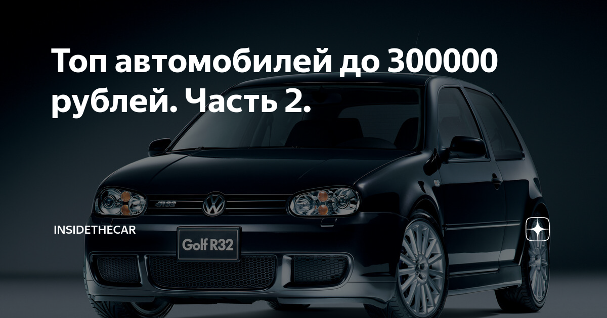 Топ автомобилей до 300000
