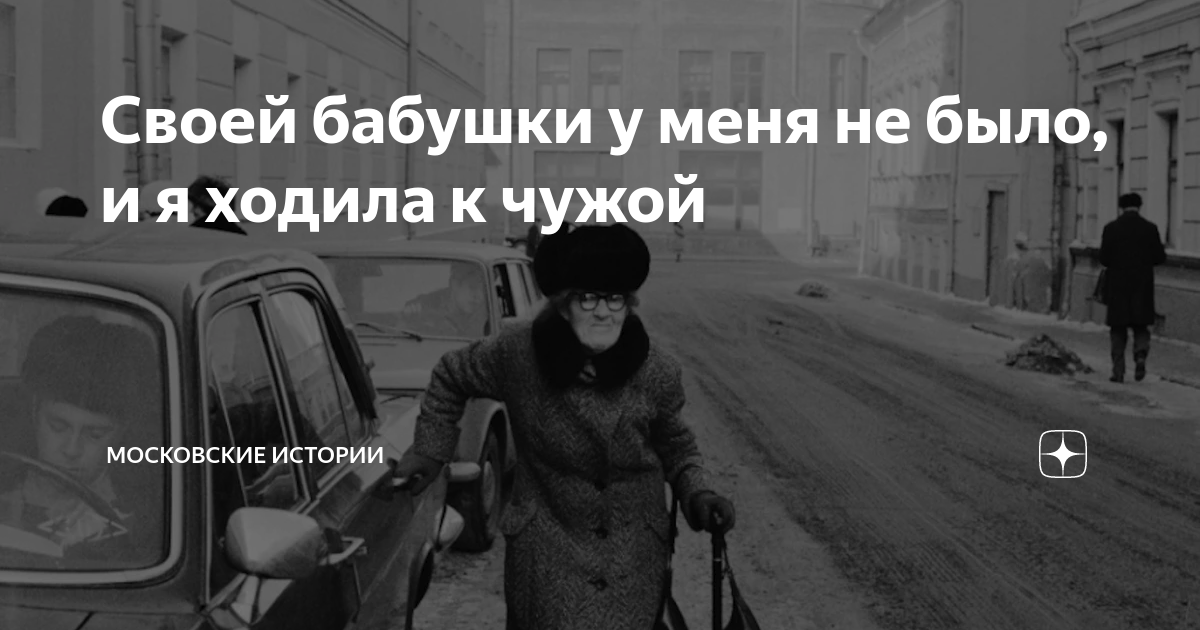 Своей бабушки у меня не было, и я ходила к чужой | Московские истории ...