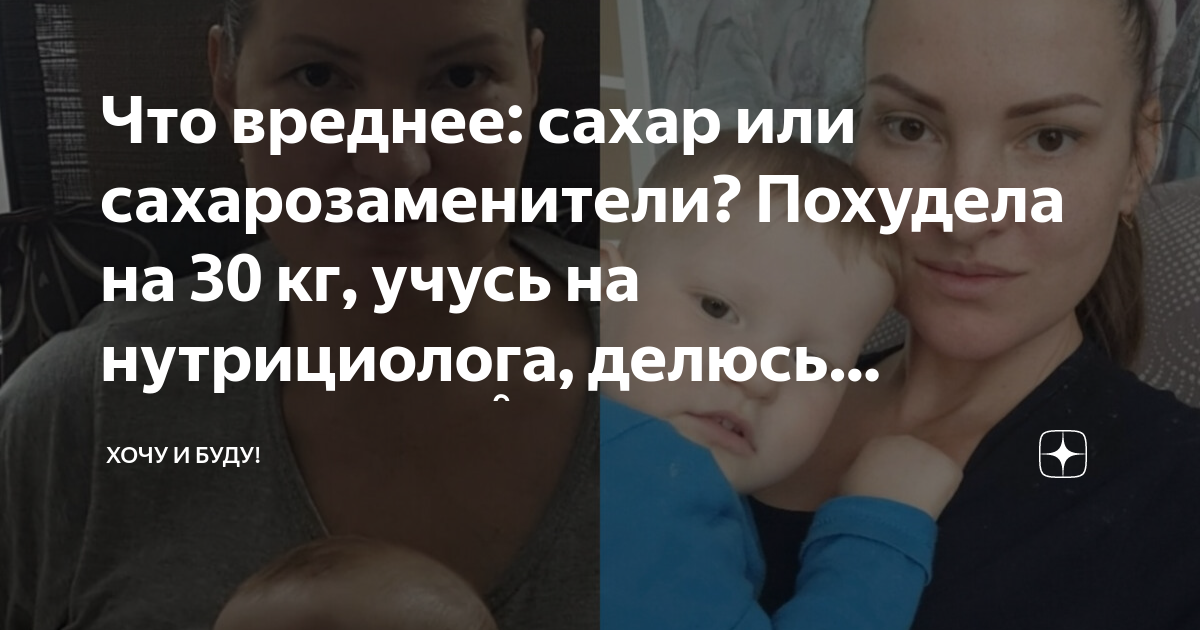 Что вреднее: сахар или сахарозаменители? Похудела на 30 кг, учусь на ...