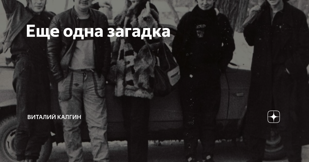 Еще одна загадка | Виталий Калгин | Дзен