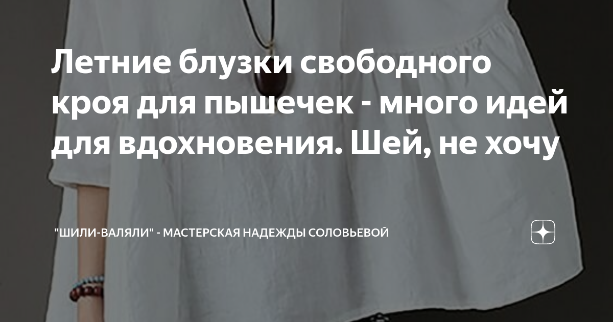 Летние блузки свободного кроя для пышечек - много идей для вдохновения ...