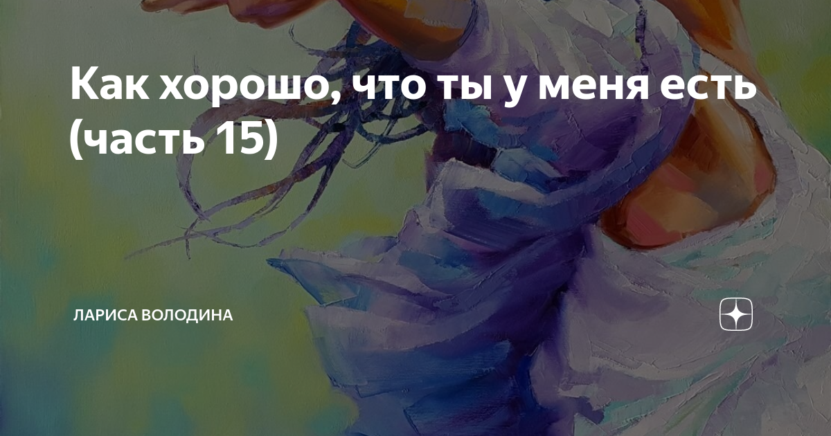 потому что ты лучшее что есть в моей жизни