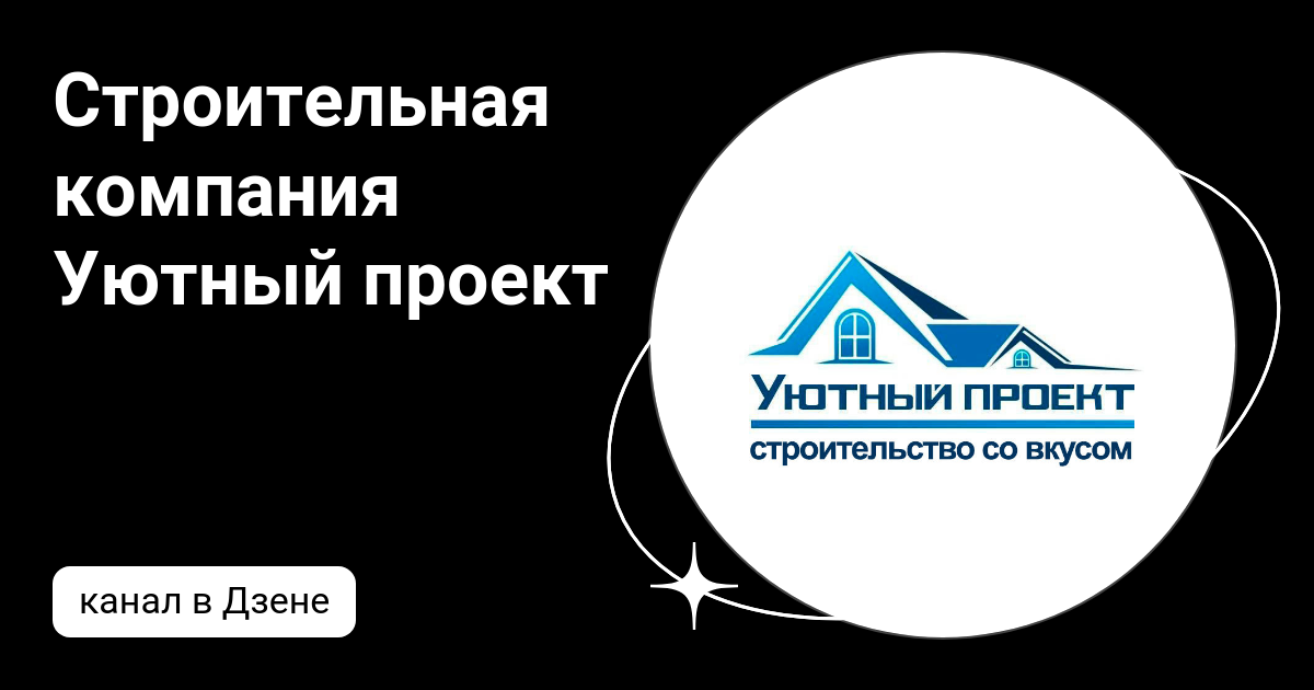 Строительная компания Уютный проект | Дзен
