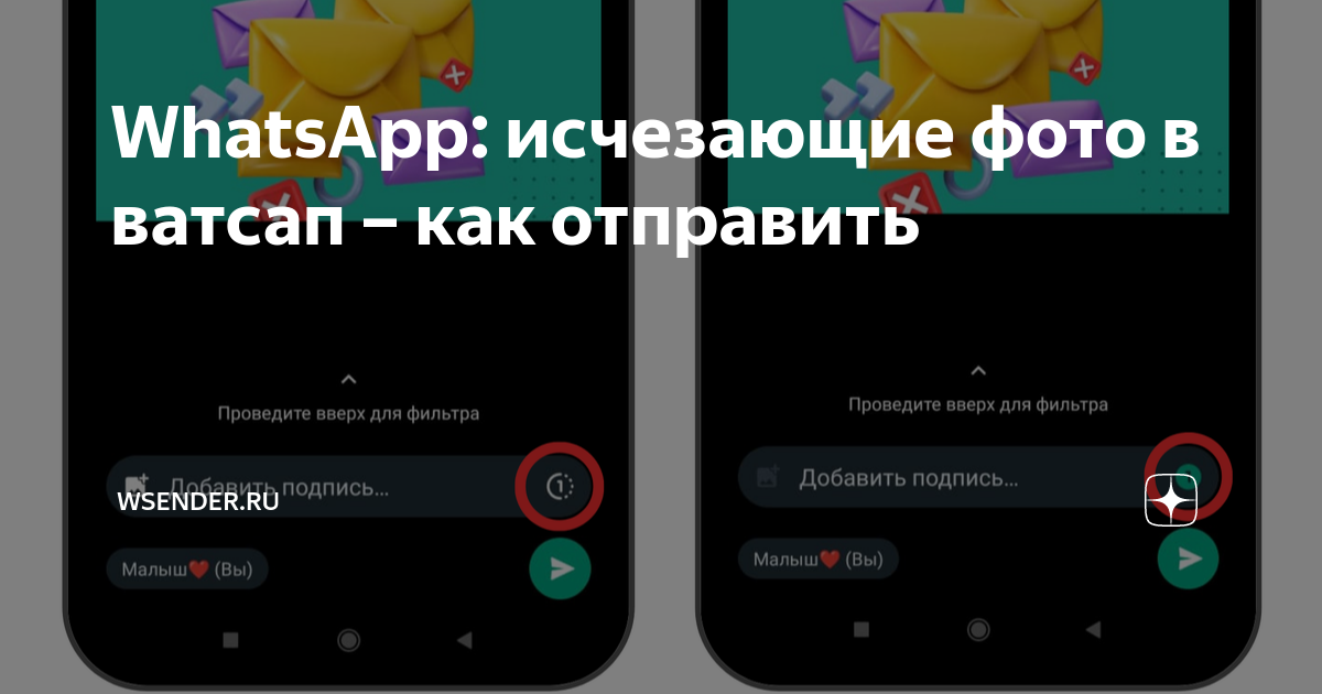 Whatsapp исчезающие фото