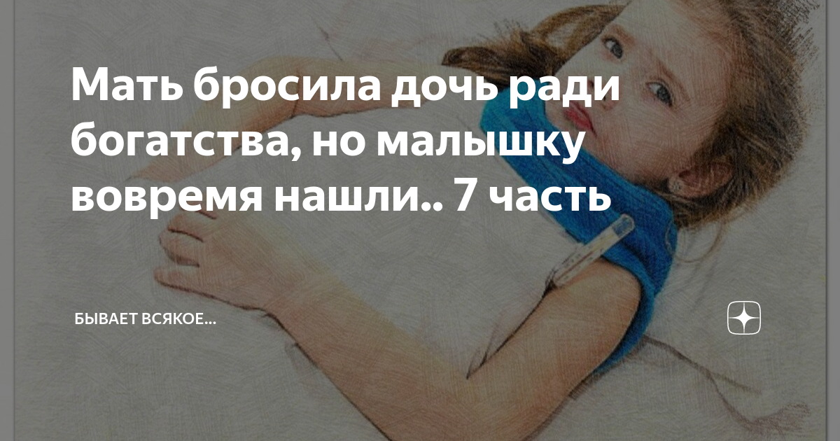 нелюбимая дочь. спасение малышки и ее родителей турция. дочь инвалид. маленькая девочки в больнице с ожогами. дочка брошенная мамой.