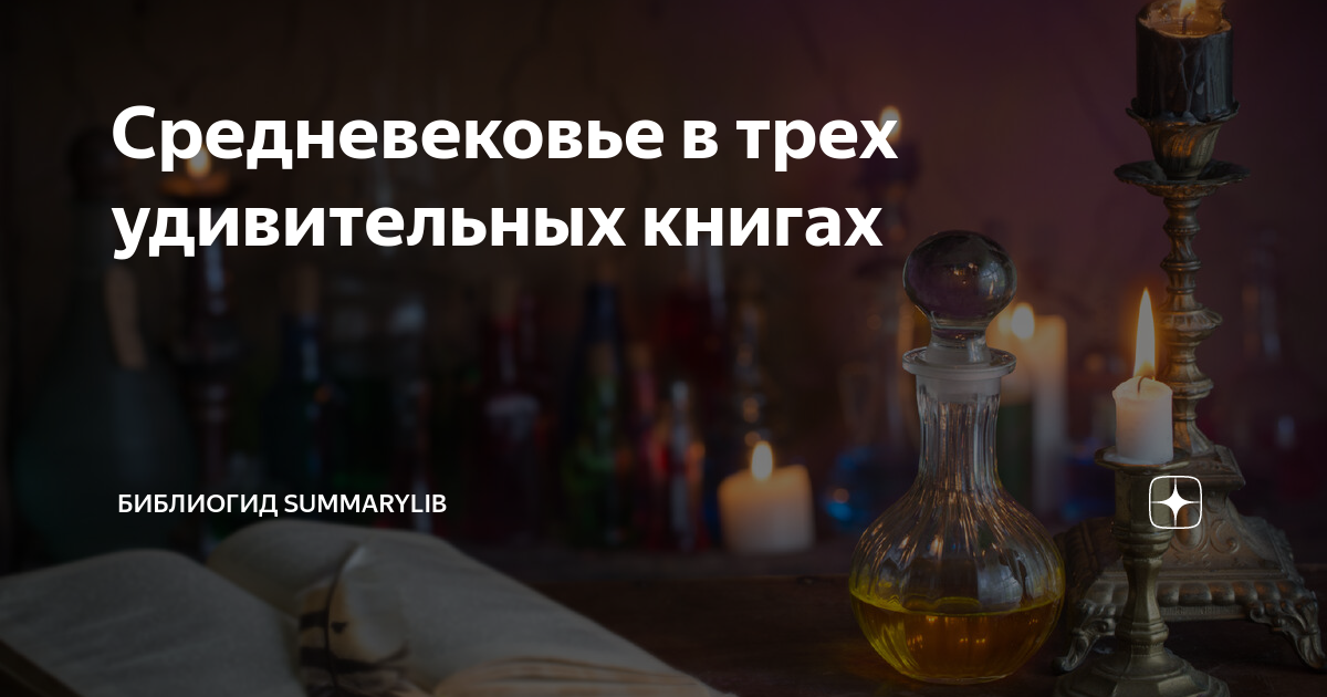 Средневековье в трех удивительных книгах