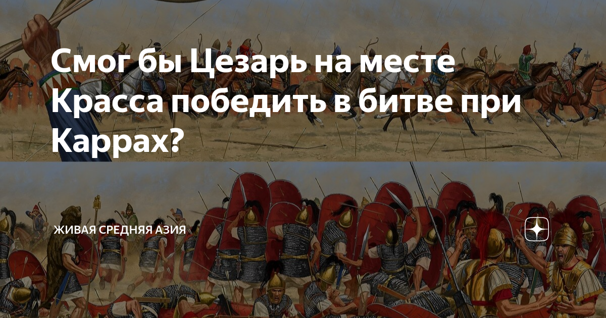 Смог бы Цезарь на месте Красса победить в битве при Каррах? | Живая ...
