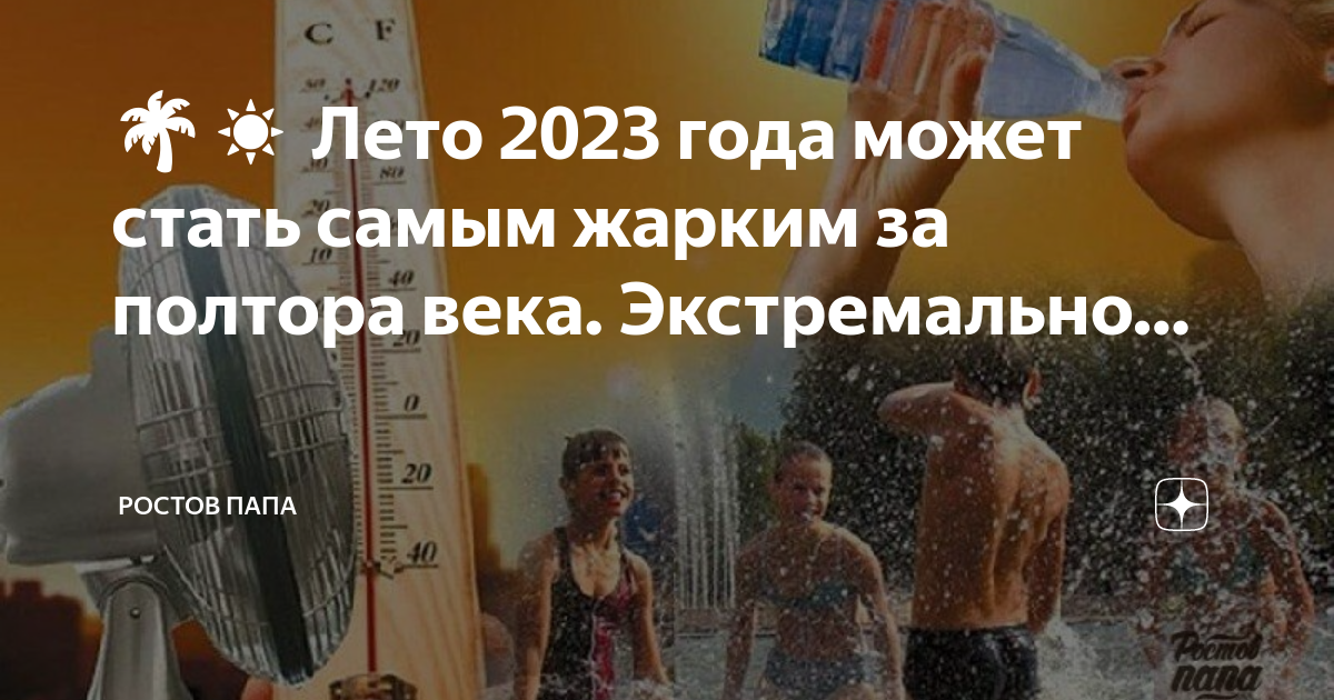 Жара 2023 где. Самое жаркое лето 2023. Самое жаркое лето в России. Это будет самое жаркое лето. Самое жаркое лето в Москве 2023.